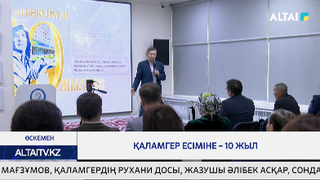 Қаламгер есіміне – 10 жыл
