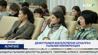 Демография мәселелеріне арналған ғылыми конференция