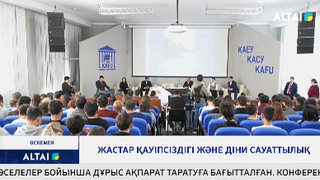 Жастар қауіпсіздігі және діни сауаттылық