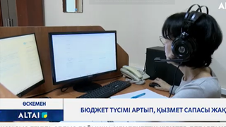 Бюджет түсімі артып, қызмет сапасы жақсарды