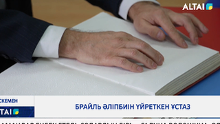 Брайль әліпбиін үйреткен ұстаз