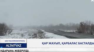 Қар жауып, қарбалас басталды