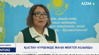 Қыстау-Күршімде жаңа мектеп ашылды