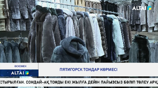 Пятигорск тондар көрмесі