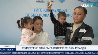 Риддерде 60 отбасыға пәтер кілті табысталды