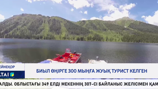 Биыл өңірге 300 мыңға жуық турист келген  