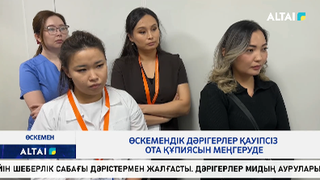 Өскемендік дәрігерлер қауіпсіз ота құпиясын меңгеруде