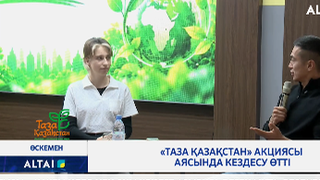  «Таза Қазақстан» акциясы аясында кездесу өтті