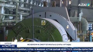 Өскеменнің энергетикалық қуаты артады