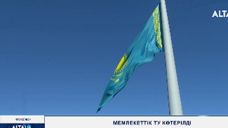 Мемлекеттік ту көтерілді