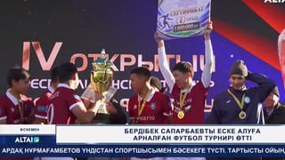Бердібек Сапарбаевты еске алуға арналған футбол турнирі өтті