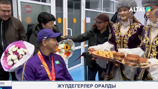 Жүлдегерлер оралды