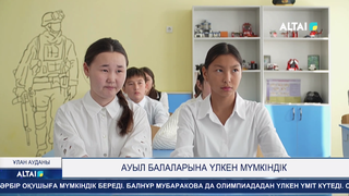 Ауыл балаларына үлкен мүмкіндік