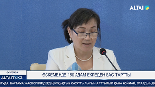 Өскеменде 150 адам екпеден бас тартты
