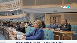 Президент Жолдауы – Жаңа міндеттер