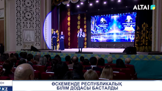 Өскеменде республикалық білім додасы басталды