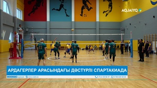 АРДАГЕРЛЕР АРАСЫНДАҒЫ ДӘСТҮРЛІ СПАРТАКИАДА