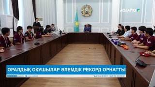 ОРАЛДЫҚ ОҚУШЫЛАР ӘЛЕМДІК РЕКОРД ОРНАТТЫ