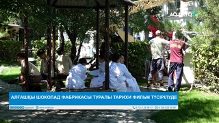 АЛҒАШҚЫ ШОКОЛАД ФАБРИКАСЫ ТУРАЛЫ ТАРИХИ ФИЛЬМ ТҮСІРІЛУДЕ