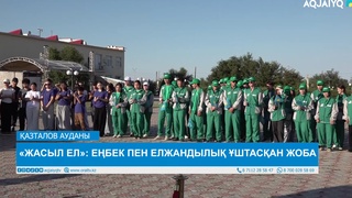 «ЖАСЫЛ ЕЛ»: ЕҢБЕК ПЕН ЕЛЖАНДЫЛЫҚ ҰШТАСҚАН ЖОБА