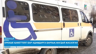 ЕРЕКШЕ ҚАЖЕТТІЛІГІ БАР АДАМДАРҒА БАРЛЫҚ ЖАҒДАЙ ЖАСАЛҒАН