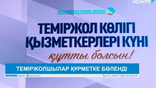 ТЕМІРЖОЛШЫЛАР ҚҰРМЕТКЕ БӨЛЕНДІ 
