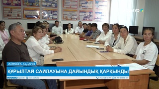 ҚҰРЫЛТАЙ САЙЛАУЫНА ДАЙЫНДЫҚ ҚАРҚЫНДЫ