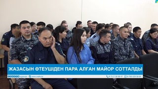 ЖАЗАСЫН ӨТЕУШІДЕН ПАРА АЛҒАН МАЙОР СОТТАЛДЫ