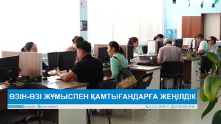 ӨЗІН-ӨЗІ ЖҰМЫСПЕН ҚАМТЫҒАНДАРҒА ЖЕҢІЛДІК
