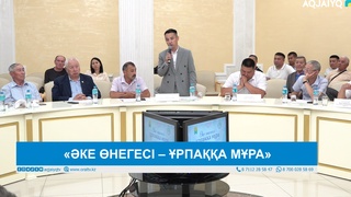 «ӘКЕ ӨНЕГЕСІ – ҰРПАҚҚА МҰРА»