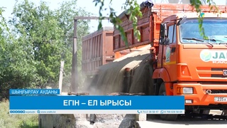 ЕГІН – ЕЛ ЫРЫСЫ