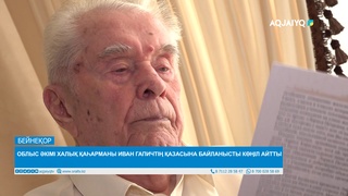 ОБЛЫС ӘКІМІ ХАЛЫҚ ҚАҺАРМАНЫ ИВАН ГАПИЧТІҢ ҚАЗАСЫНА БАЙЛАНЫСТЫ КӨҢІЛ АЙТТЫ