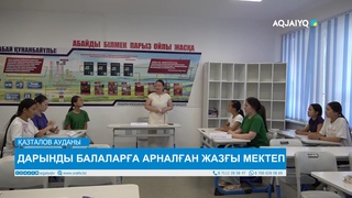 ДАРЫНДЫ БАЛАЛАРҒА АРНАЛҒАН ЖАЗҒЫ МЕКТЕП