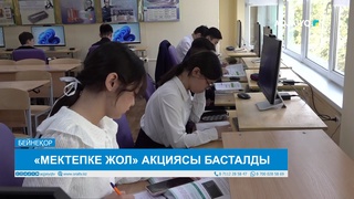 «МЕКТЕПКЕ ЖОЛ» АКЦИЯСЫ БАСТАЛДЫ