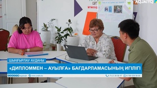  «ДИПЛОММЕН – АУЫЛҒА» БАҒДАРЛАМАСЫНЫҢ ИГІЛІГІ 