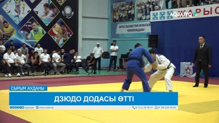 ДЗЮДО ДОДАСЫ ӨТТІ