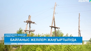 БАЙЛАНЫС ЖЕЛІЛЕРІ ЖАҢҒЫРТЫЛУДА