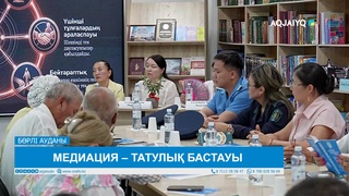 МЕДИАЦИЯ – ТАТУЛЫҚ БАСТАУЫ 