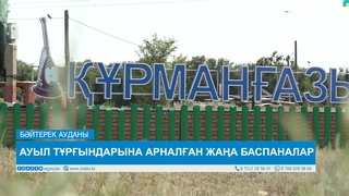 АУЫЛ ТҰРҒЫНДАРЫНА АРНАЛҒАН ЖАҢА БАСПАНАЛАР