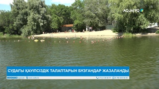 СУДАҒЫ ҚАУІПСІЗДІК ТАЛАПТАРЫН БҰЗҒАНДАР ЖАЗАЛАНДЫ