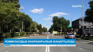  КОММУНАЛДЫҚ ИНФРАҚҰРЫЛЫМ ЖАҢАРТЫЛУДА 