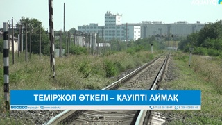 ТЕМІРЖОЛ ӨТКЕЛІ – ҚАУІПТІ АЙМАҚ