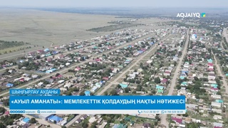 «АУЫЛ АМАНАТЫ»: МЕМЛЕКЕТТІК ҚОЛДАУДЫҢ НАҚТЫ НӘТИЖЕСІ
