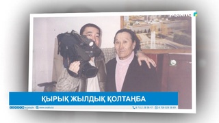 ҚЫРЫҚ ЖЫЛДЫҚ ҚОЛТАҢБА