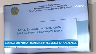 БАЛАҒАТ СӨЗ АЙТҚАН МЕМЛЕКЕТТІК ҚЫЗМЕТШІЛЕР ЖАЗАЛАНДЫ 