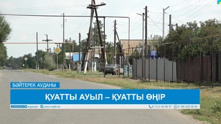 ҚУАТТЫ АУЫЛ – ҚУАТТЫ ӨҢІР