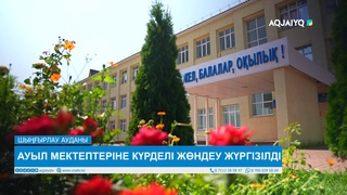 АУЫЛ МЕКТЕПТЕРІНЕ КҮРДЕЛІ ЖӨНДЕУ ЖҮРГІЗІЛДІ