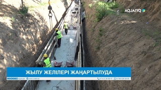 ЖЫЛУ ЖЕЛІЛЕРІ ЖАҢАРТЫЛУДА