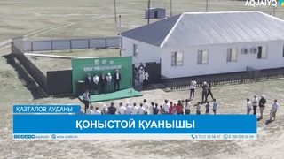 ҚОНЫСТОЙ ҚУАНЫШЫ 