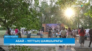 АБАЙ – ҰЛТТЫҢ ШАМШЫРАҒЫ 